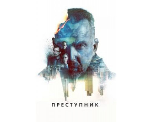   Преступник (смотреть онлайн)