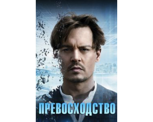 Превосходство (смотреть онлайн)