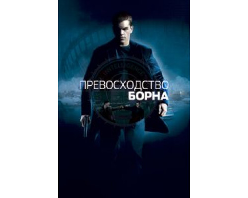   Превосходство Борна (смотреть онлайн)