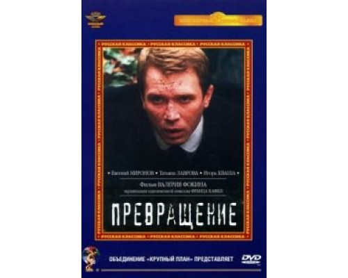Превращение (смотреть онлайн)