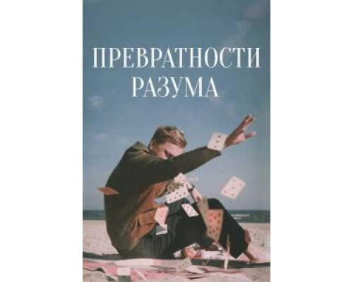   Превратности разума (смотреть онлайн)