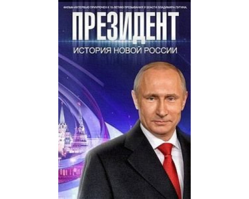   Президент (смотреть онлайн)