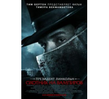 Президент Линкольн: Охотник на вампиров (2012)