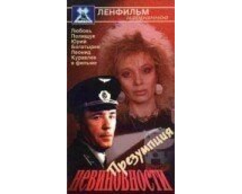 Презумпция невиновности (смотреть онлайн)