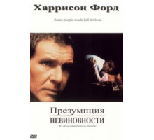 Презумпция невиновности (1990)
