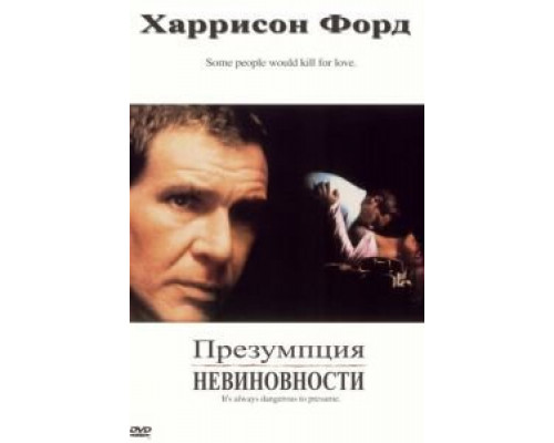 Презумпция невиновности (смотреть онлайн)