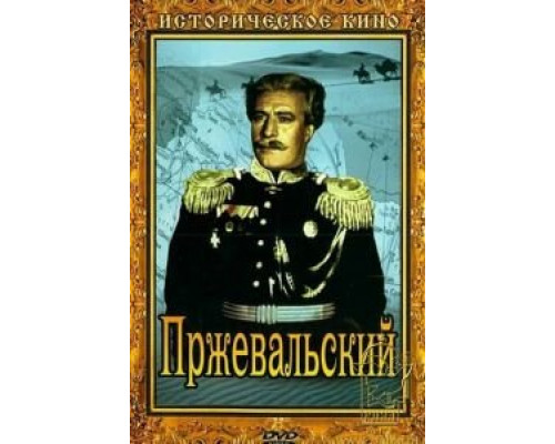 Пржевальский (смотреть онлайн)