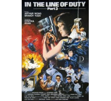 При исполнении 3 (1988)