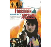 При исполнении 6: Тайный арсенал (1991)