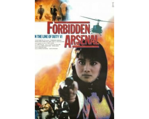 При исполнении 6: Тайный арсенал (смотреть онлайн)