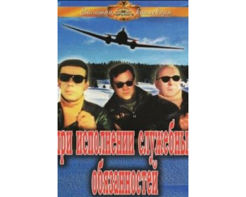 При исполнении служебных обязанностей (смотреть онлайн)