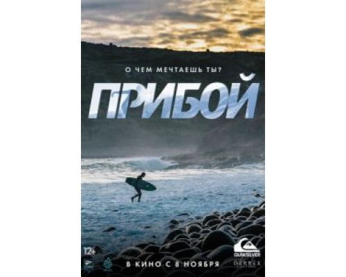 Прибой (смотреть онлайн)