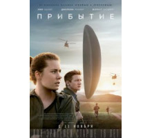 Прибытие (2016)