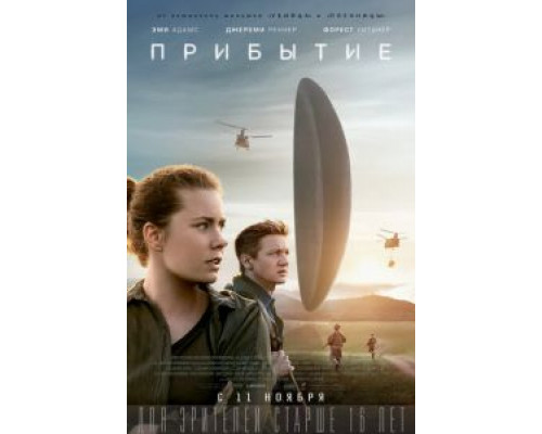 Прибытие (смотреть онлайн)