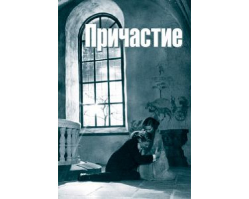 Причастие (смотреть онлайн)