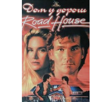 Придорожная закусочная (1989)