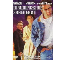 Придорожное заведение (1992)