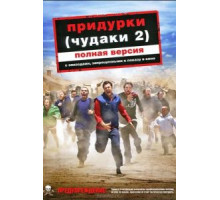 Придурки (2006)