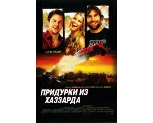   Придурки из Хаззарда (смотреть онлайн)