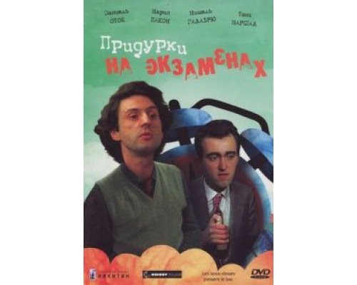 Придурки на экзаменах (смотреть онлайн)