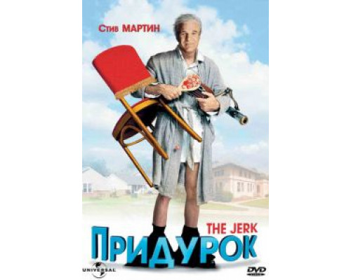   Придурок (смотреть онлайн)