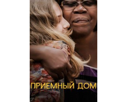   Приемный дом (смотреть онлайн)