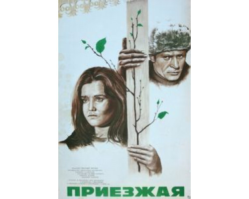 Приезжая (смотреть онлайн)