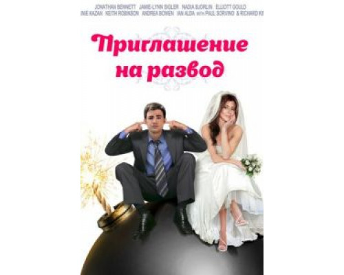   Приглашение к разводу (смотреть онлайн)