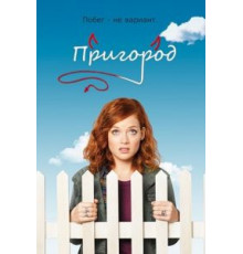 Пригород 1-3 сезон  (2011)