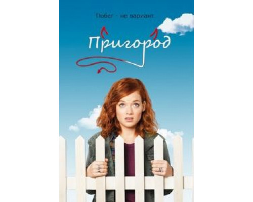 Пригород 1-3 сезон  смотреть онлайн 