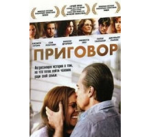 Приговор (2010)