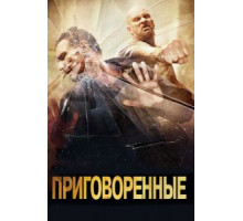 Приговоренные (2007)