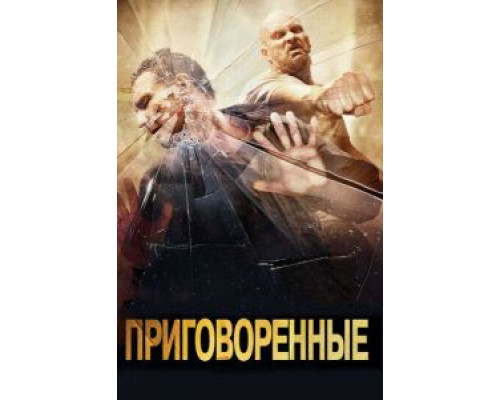 Приговоренные (смотреть онлайн)