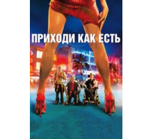 Приходи как есть (2011)