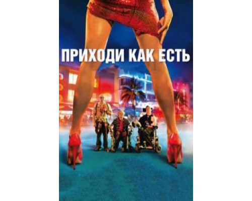 Приходи как есть (смотреть онлайн)
