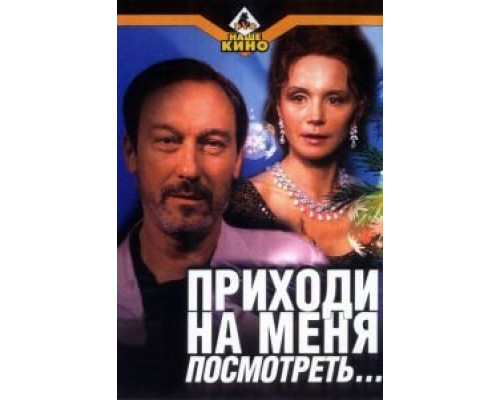   Приходи на меня посмотреть (смотреть онлайн)