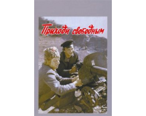 Приходи свободным (смотреть онлайн)