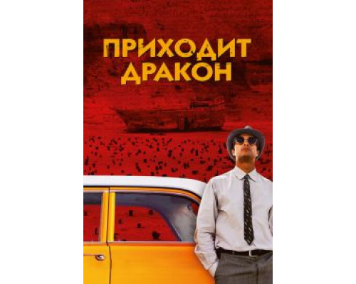 Приходит дракон (смотреть онлайн) Приходит дракон (смотреть онлайн)
