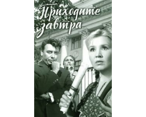   Приходите завтра... (смотреть онлайн)
