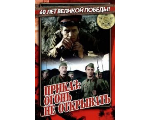   Приказ: Огонь не открывать (смотреть онлайн)