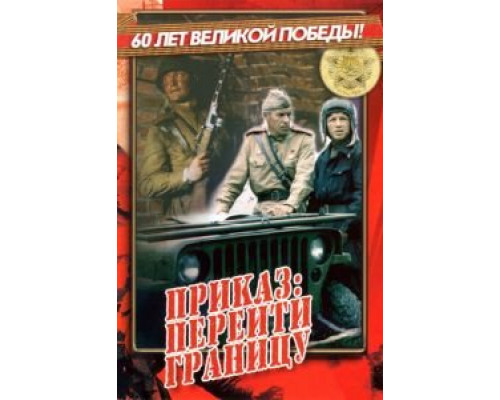 Приказ: Перейти границу (смотреть онлайн)
