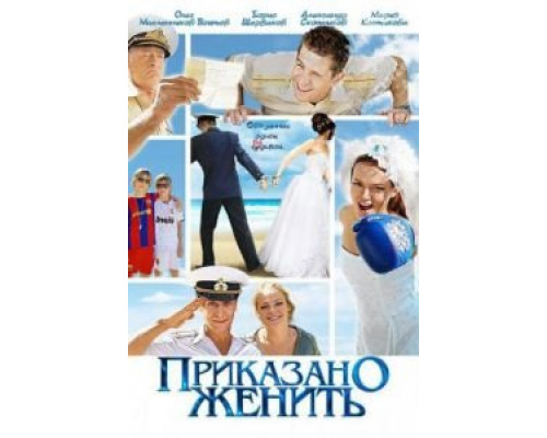 Приказано женить (смотреть онлайн)