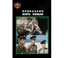 Приказано взять живым (1984)
