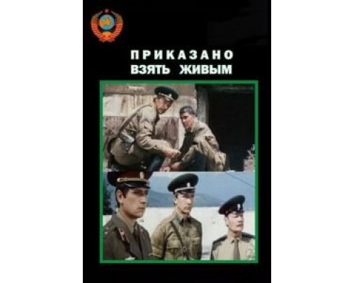 Приказано взять живым (смотреть онлайн)