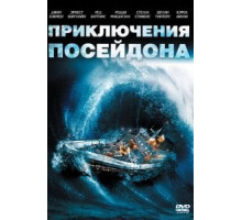 Приключения «Посейдона» (1972)