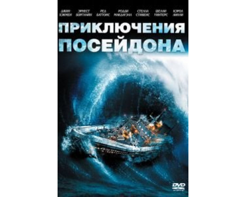 Приключения «Посейдона» (смотреть онлайн)