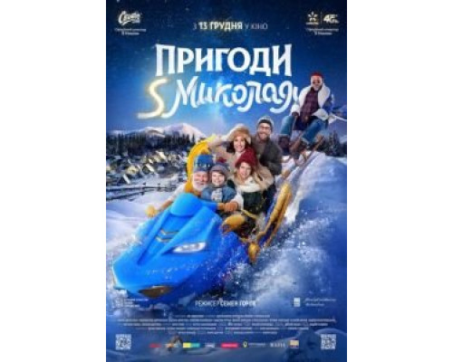 Приключения S Николая (смотреть онлайн)