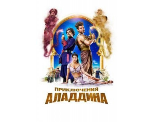   Приключения Аладдина (смотреть онлайн)