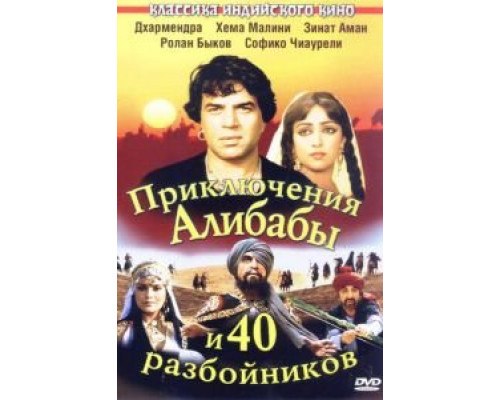   Приключения Али-Бабы и сорока разбойников (смотреть онлайн)