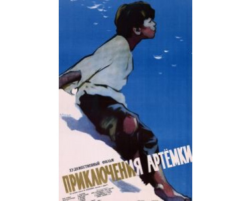Приключения Артёмки (смотреть онлайн)